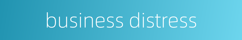 business distress的同义词