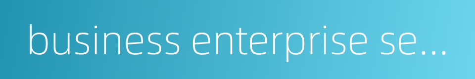business enterprise sector的同义词
