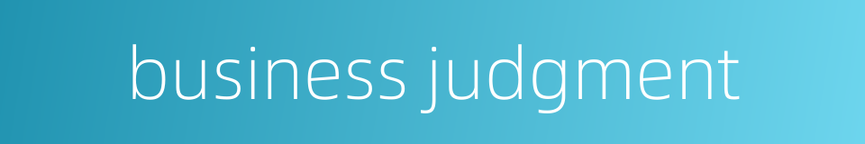 business judgment的同义词