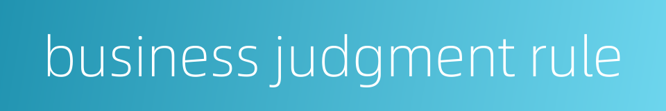 business judgment rule的同义词