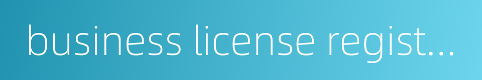 business license registration number的同义词