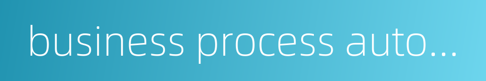 business process automation的同义词