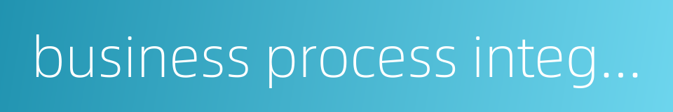 business process integration的同义词