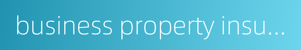 business property insurance的同义词