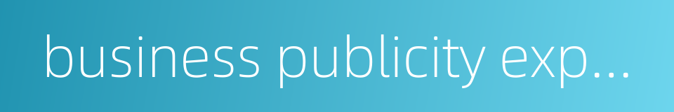 business publicity expense的同义词