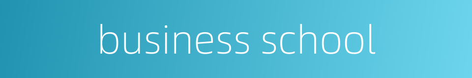 business school的同义词