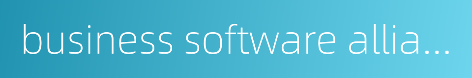 business software alliance的同义词