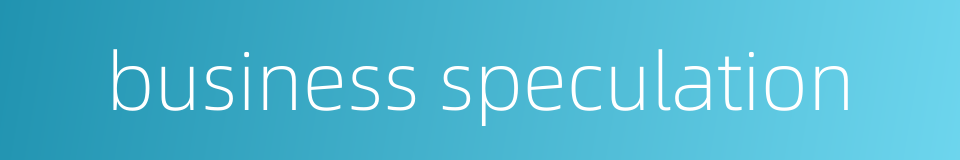 business speculation的同义词