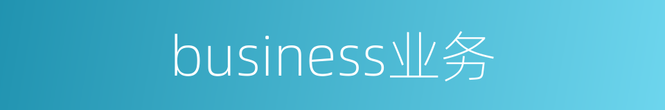 business业务的同义词