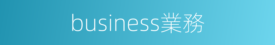 business業務的同義詞