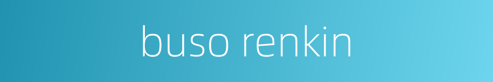 buso renkin的同义词