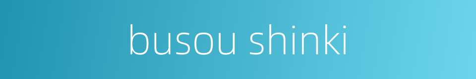 busou shinki的同义词