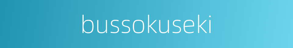 bussokuseki的同义词