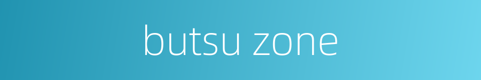 butsu zone的同义词