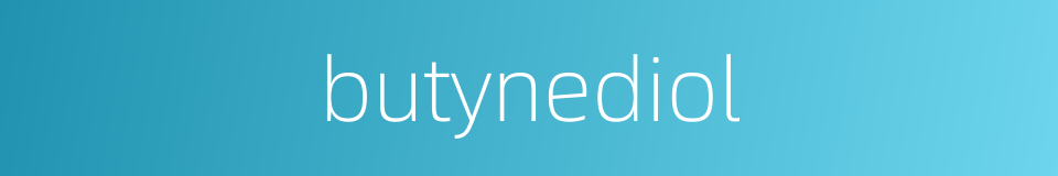 butynediol的同义词