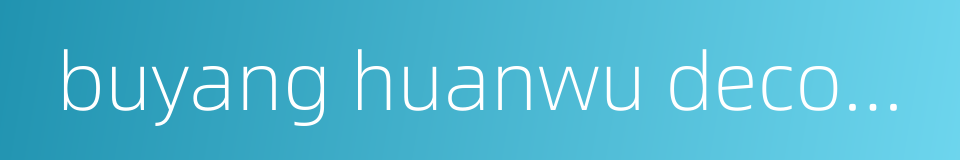 buyang huanwu decoction的同义词