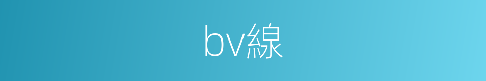 bv線的同義詞