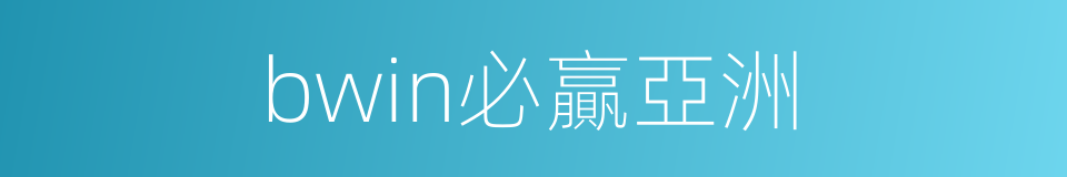 bwin必贏亞洲的同義詞