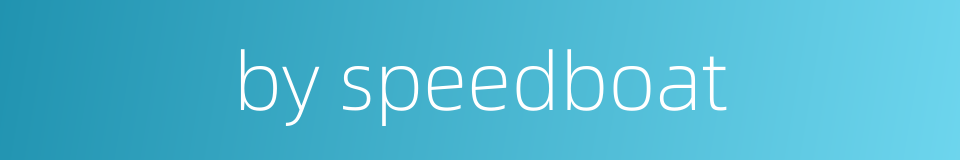 by speedboat的同义词