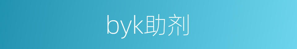 byk助剂的同义词