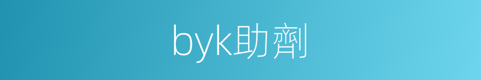 byk助劑的同義詞