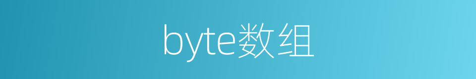 byte数组的同义词