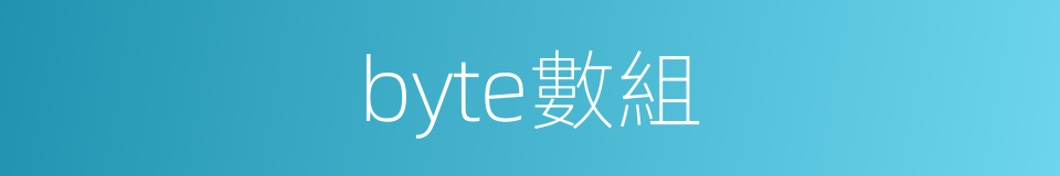 byte數組的同義詞