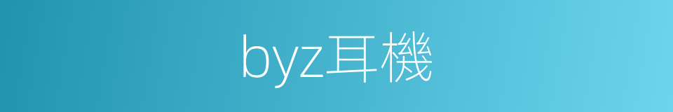 byz耳機的同義詞