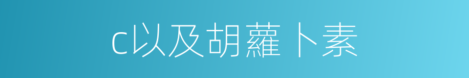 c以及胡蘿卜素的同義詞