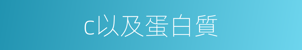 c以及蛋白質的同義詞