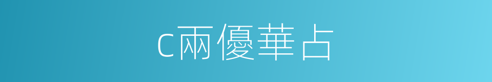 c兩優華占的同義詞