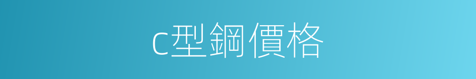 c型鋼價格的同義詞