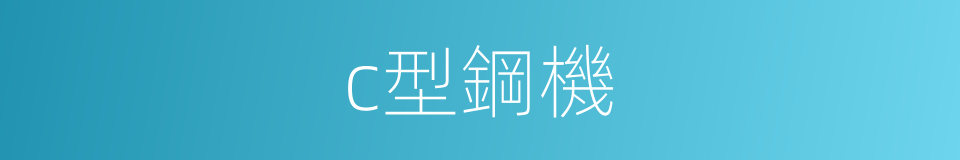 c型鋼機的同義詞