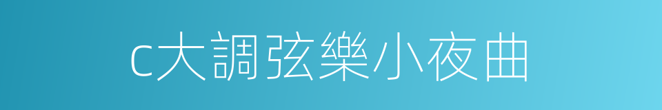 c大調弦樂小夜曲的同義詞