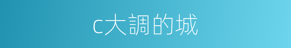 c大調的城的同義詞