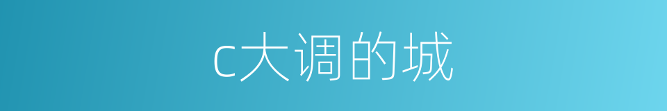 c大调的城的同义词
