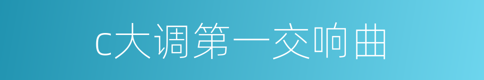 c大调第一交响曲的同义词