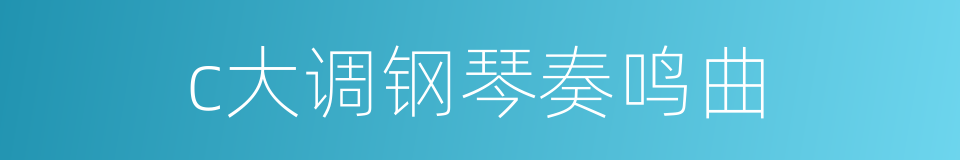 c大调钢琴奏鸣曲的同义词