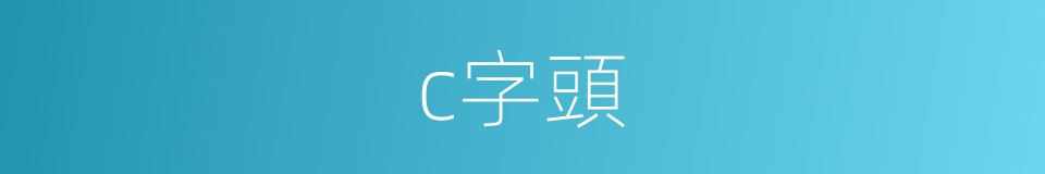 c字頭的同義詞