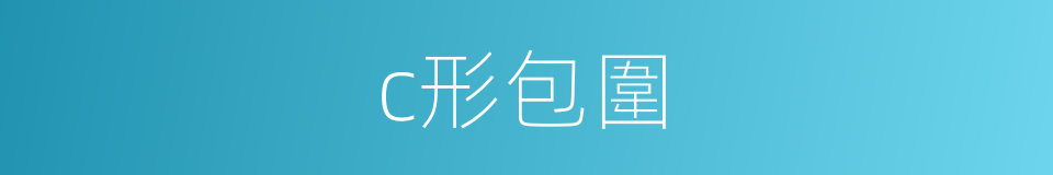 c形包圍的同義詞