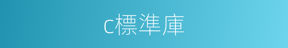 c標準庫的同義詞