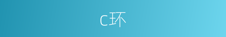 c环的同义词