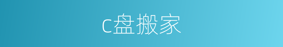 c盘搬家的同义词