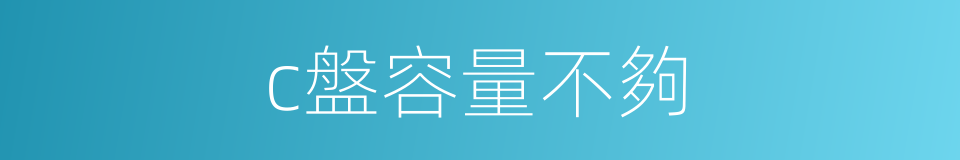 c盤容量不夠的同義詞