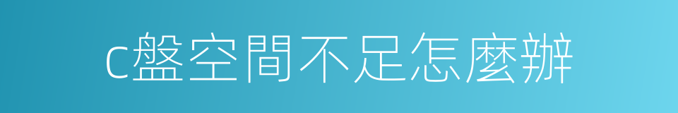 c盤空間不足怎麼辦的同義詞