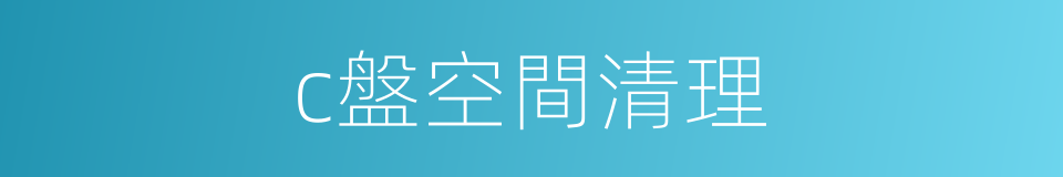 c盤空間清理的同義詞