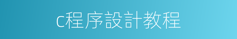 c程序設計教程的同義詞