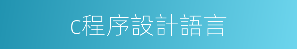 c程序設計語言的同義詞