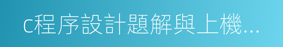 c程序設計題解與上機指導的同義詞