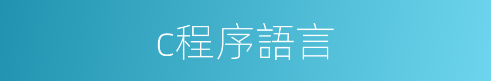 c程序語言的同義詞